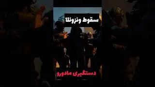 Fall of Venezuela | Maduro Arrested?!