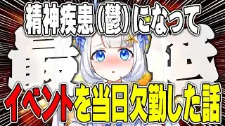 リスナー待望のイベント当日にバックレた女