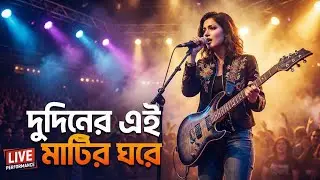 Dui Diner ei Matir ghore ~ দু'দিনের এই মাটির ঘরে // Bengali Folk Band Rock Song 🔥 // পথের শেষে.
