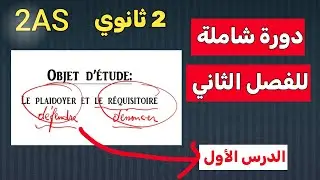 ثانية ثانوي دورة شاملة للفصل الثاني Le plaidoyer 
