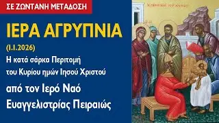 ΑΓΡΥΠΝΙΑ (1.1.2026) Η κατά σάρκα Περιτομή του Κυρίου ημών Ιησού Χριστού