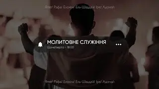 Молитвенное служение церкви 