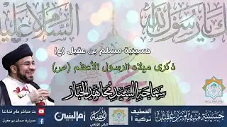 سماحة السيد مجاهد الخباز ذكرى ميلأد الرسول الأعظم محمد ص وأله| 17ربيع أول 1445ه
