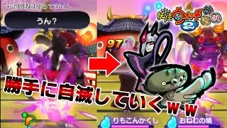 【妖怪ウォッチ2】相手が勝手に自滅していくとりつきパーティで対戦してみた！