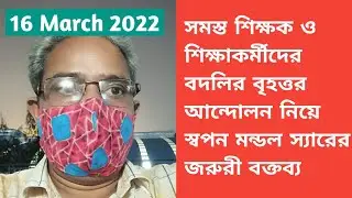 |Swapan Mondal Movement|General Transfer|Mutual Transfer|UtsaShree|Primary Teacher Transfer|WBBSE|WB
