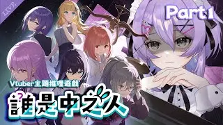 【誰是中之人】#1 喜歡推理遊戲，跟不擅長推理應該沒有衝突吧(? 【月藏藏 moonku】| 台灣Vtuber  | The Real Face of a VTuber