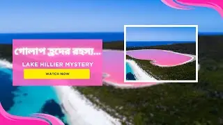 গোলাপি হ্রদের রহস্য... | Lake Hillier Mystery