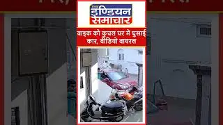 बाइक को कुचल घर में घुसाई कार, वीडियो वायरल #shorts #shortvideo #shortsyoutube