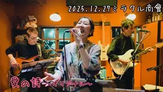 【愛の詩】〜オリジナル〜2025.12.27ミラクルLIVE