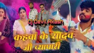  कहव के यादव जी व्यापारी 🔉Holi song remix Dj Devil Akash