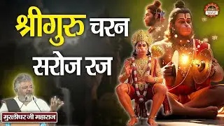 श्रीगुरु चरन सरोज रज | Shri Guru Charan Saroj Raj | Hanuman Chalisa | Murlidhar Ji Maharaj