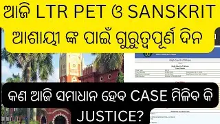 କଣ ଆଜି ସମାଧାନ ହେବା ltr pet sanskrit ର case #ltr case update #ltr sanskrit case#ltr today update 