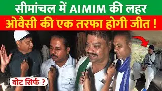 Bihar Election ground report 2025 | AIMIM vs RJD | Dhaka AIMIM Ground Report 2025