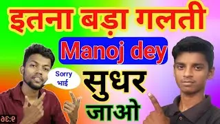 @ManojDey बड़ा गलती कैसे कर दिया new youtuber help blh help