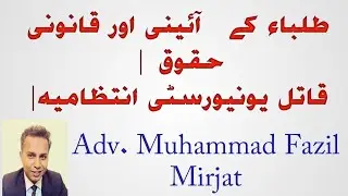 طلباء کے   آئینی اور قانونی حقوق ہ | 𝑺𝒕𝒖𝒅𝒆𝒏𝒕𝒔 𝑪𝒐𝒏𝒔𝒕𝒊𝒕𝒖𝒕𝒊𝒐𝒏𝒂𝒍 𝑹𝒊𝒈𝒉𝒕𝒔 | 𝑨𝒅𝒗.𝑴𝒖𝒉𝒂𝒎𝒎𝒂𝒅 𝑭𝒂𝒛𝒊𝒍 𝑴𝒊𝒓𝒋𝒂𝒕