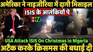 अमेरिका ने नाइजीरिया में दागी मिसाइलअटैक करके क्रिसमस की बधाई दी