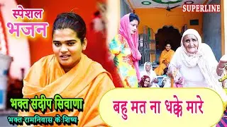 VIDEO JUKE BOX  SPECIAL || SANDEEP SIWANA KE BHAJAN   RAM NIWAS KE SHISHE KRISHAN BHAJAN