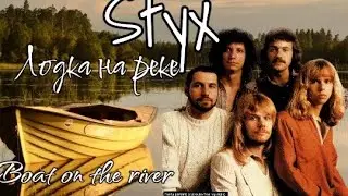 Styx- Лодка на реке (Boat on the river) 1996 (live)