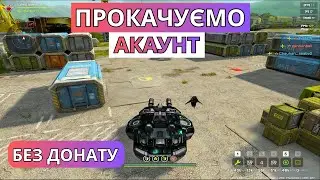 ПРОКАЧУЄМО АКАУНТ БЕЗ ДОНАТУ В TANKI ONLINE!