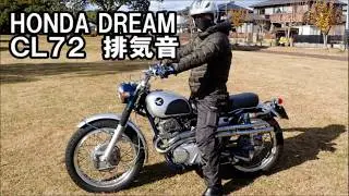 ＣＬ７２　排気音  HONDA DREAM CL72 SCRAMBLER　exhaust note