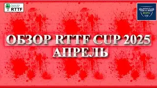 Обзор RTTF CUP 2025 (Апрель) || Лиги 250, 350, 450, 550