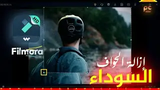 دورة إحترف Filmora || إزالة الحواف السوداء من الفيديو والصورة Remove Black Bars from Video