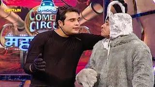 चींटी हाथी मे प्यार देखकर जजेस को मिला दिल को छूने वाला संदेश🤣ComedyCircus Mahasangram - Episode- 11