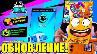 ОБНОВЛЕНИЕ УЖЕ В ИГРЕ! АРЕНА! НОВЫЙ БРАВЛ ПАСС и БЕСПЛАТНЫЙ СКИН! BRAWL STARS
