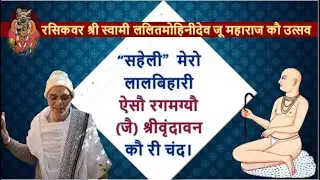 “सहेली” मेरो लालबिहारी ऐसौ रगमग्यौ (जै) श्रीवृंदावन कौ री चंद।