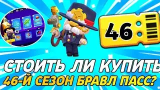 💳ПОКУПАТЬ ЛИ НОВЫЙ 46-Й СЕЗОН БРАВЛ ПАСС СТИМПАНК? НОВЫЙ БРАВЛ ПАСС! Бравл Старс! Brawl Stars!