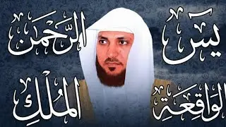 تلاوة عذبة تريح القلب سورة يس + الواقعة+ الرحمن + الملك لزيادة الرزق و البركة الشيخ ماهر المعيقلي 