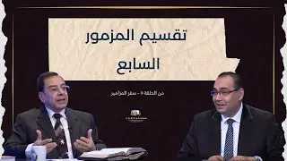 تقسيم المزمور السابع | برنامج كل الكتاب