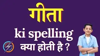 गीता की स्पेलिंग क्या होती है | geeta ki spelling | geeta in English