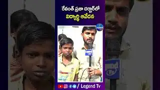 School Student Emotional At CM Revanth Reddy Praja Darbar | LegendTv