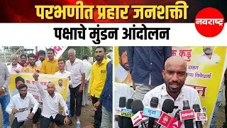Parbhani - Bachchu Kadu यांच्या उपोषणाची दखल न घेतल्याने कार्यकर्ते आक्रमक | Maharashtra Politics