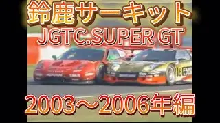 【JGTC.SUPER GT】鈴鹿サーキット　アクシデント、名シーンまとめ　2003〜2006年編