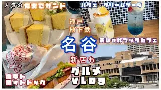 名谷　#神戸グルメ  新店も、たまごサンド、パフェ、ホットドッグ&サンドイッチ