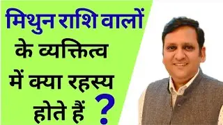 Rahasya Mithun rashi wale vyaktiyon ke/ Secrets of Gemini personality/क्या छुपाते है मिथुन राशि वाले