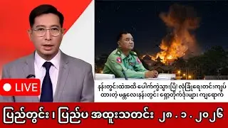 Khit Thit | BBC News | January 28 Morning News 2026