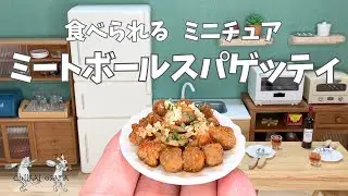 【食べられるミニチュア料理】ミートボールスパゲッティ