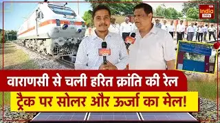 Solar Panel on Railway Track: Varanasi में रेलवे का बड़ा कारनामा | IRCTC | UP News | भारतीय रेल