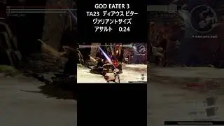 【GE3】TA23 0:24 ディアウス ピター ヴァリアントサイズ アサルト #shorts  #godeater #ゴッドイーター