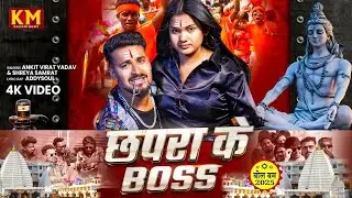 #Video | छपरा के बॉस बोलबम सॉन्ग | #ankitviratyadav | #Chapra Ke Boss | Bolbam Song 2025 | #Bolbam