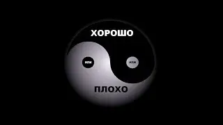 Хорошо или плохо