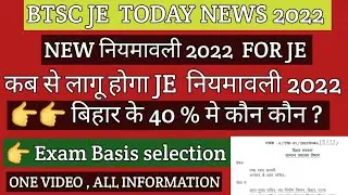 BTSC JE TODAY NEWS ! EXAM BASIS JOB ONLY ! BTSC JE  NEW UPDATE  BTSC JE NEWS BTSC JE JOB  SBTE BIHAR