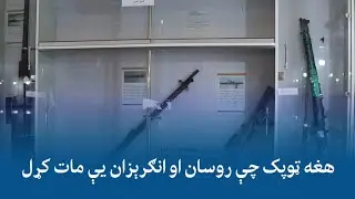 هغه ټوپک چې روسان او انګرېزان یې مات کړل