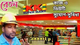 KK Market Malaysia | মালয়েশিয়ার KK সুপার মার্কেটে যারা কাজে আসবেন ডিউটি ও বেতন