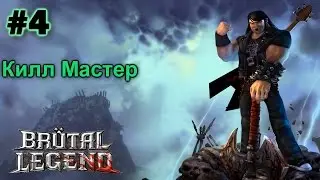 Прохождение Brutal Legend - 4 - Килл Мастер