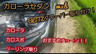 #新型カローラ#セダン#タワーバー#BLITZ [DIY]BLITZタワーバー取り付けて剛性アップ&エンジンルームドレスアップ！
