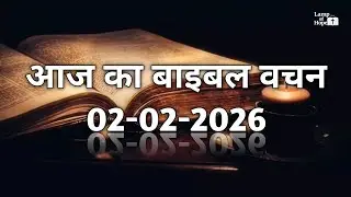 आज का बाइबल वचन (हिंदी) | 02 फ़रवरी 2026 Today Bible Verse (Hindi) | February 02, 2026 